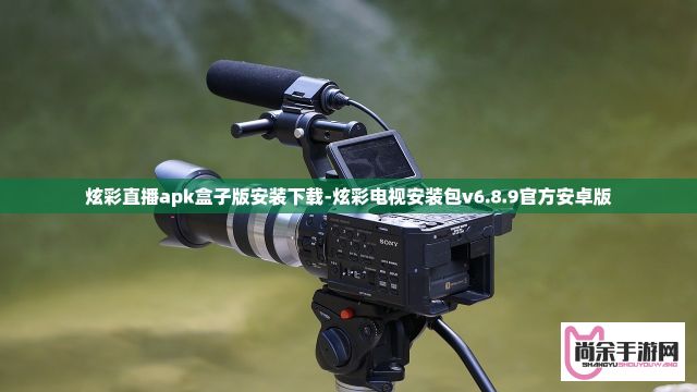 炫彩直播apk盒子版安装下载-炫彩电视安装包v6.8.9官方安卓版